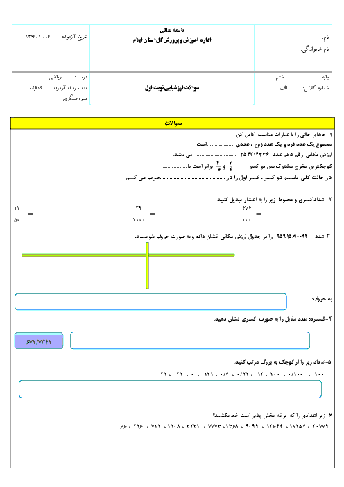 آزمون نوبت اول ریاضی ششم دبستان طالقانی مهران | فصل 1 تا 3