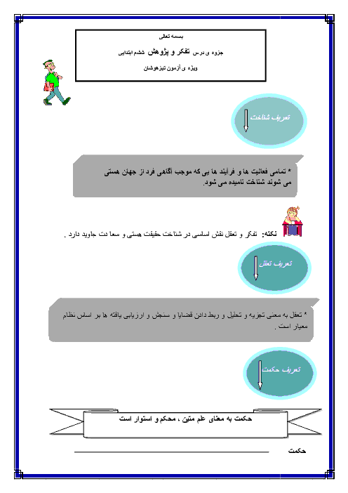 جزوه تیزهوشان تفکر و پژوهش ششم دبستان + پاسخ فعالیت ها