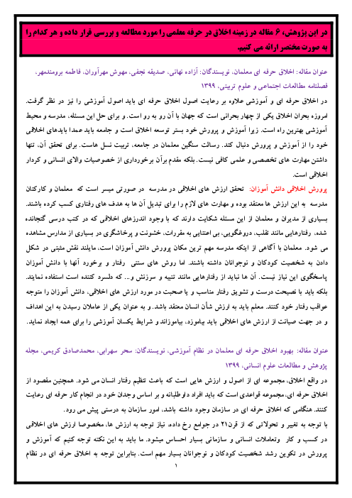 تحلیل چندین مقاله در حوزه اخلاق حرفه‌ای معلم
