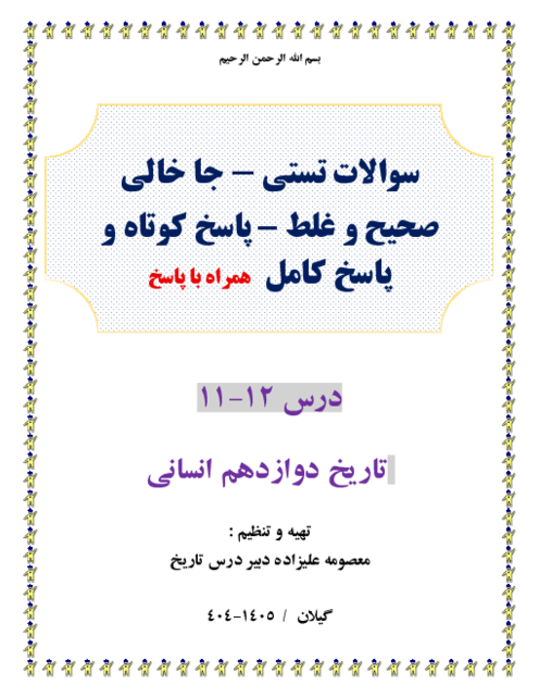 150 سوال طبقه‌بندی شده تستی و ص وغ و جاخالی و پاسخ کوتاه و کامل درس 11 - 12  تاریخ دوازدهم انسانی