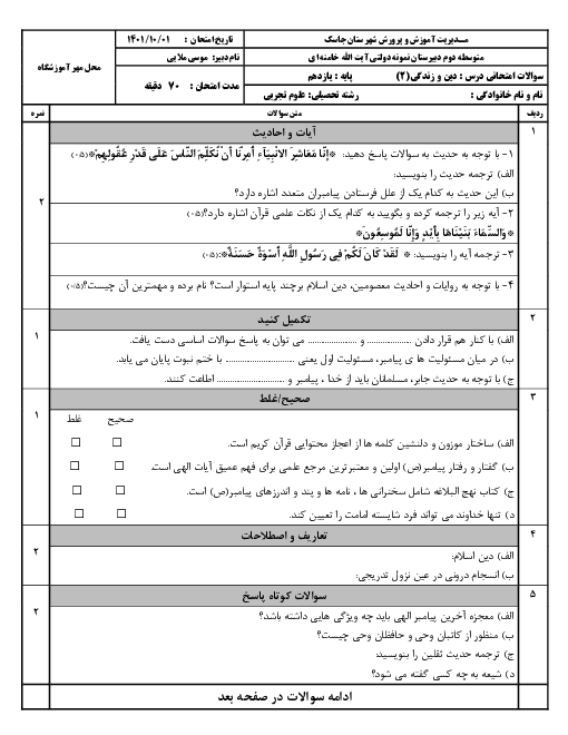 سوالات آزمون ترم اول دین و زندگی 2 یازدهم علوم تجربی و ریاضی | دی 1401