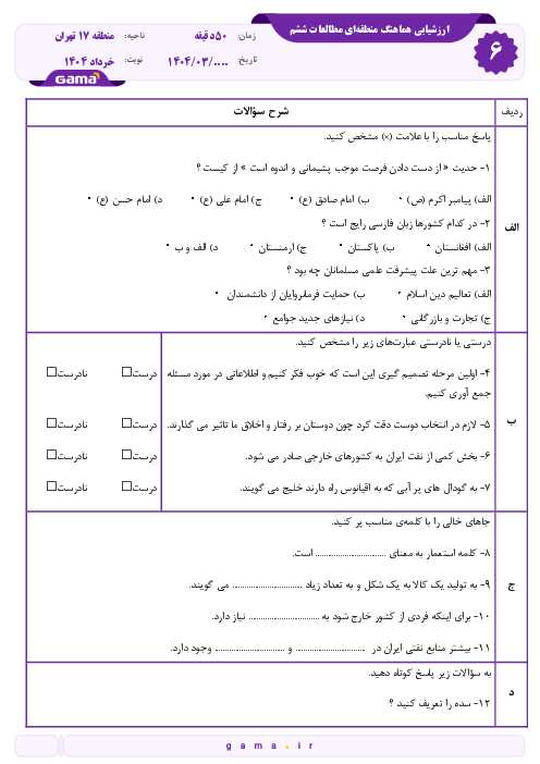 ارزشیابی هماهنگ منطقه‌ای خرداد 1404 منطقه 17 تهران | مطالعات اجتماعی ششم