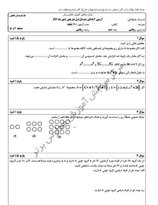 سوالات و پاسخ تشریحی امتحان نوبت اول ریاضی (1) دهم مدارس برتر | دی 96