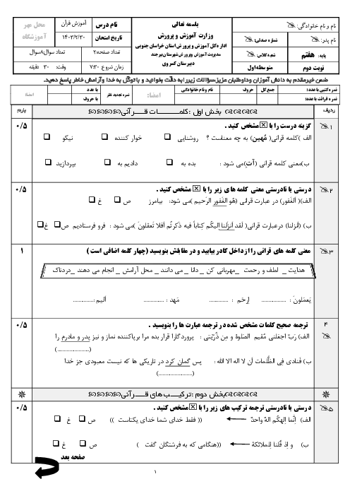 امتحان نوبت دوم آموزش قرآن هفتم دبیرستان کسروی بیرجند| خرداد 1403