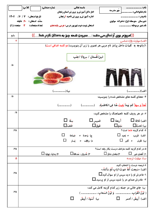 سوالات نوبت دوم عربی هفتم شهریور 1402 مدرسه دخترانه مولوی