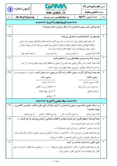 سؤالات امتحان نهایی درس علوم و فنون ادبی (3) دوازدهم رشته انسانی و معارف | دی 1397 + پاسخ