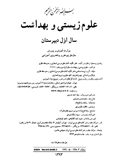 متن کتاب درسی علوم زیستی و بهداشت | سال اول دبیرستان