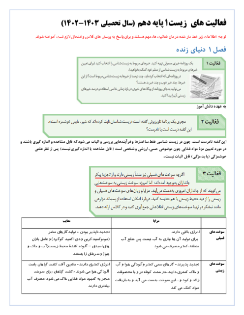 پاسخ فعالیت های کتاب زیست شناسی (1) دهم منطبق با تغییرات 1402