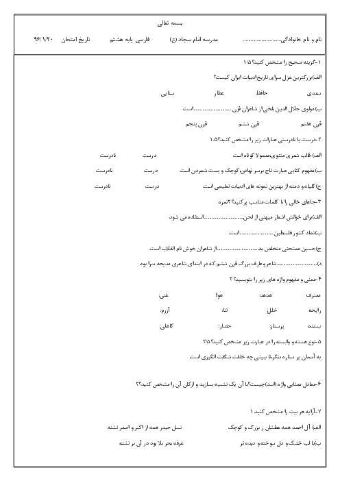 آزمون میان نوبت دوم ادبیات فارسی هشتم مدرسه امام سجاد (ع) | اردیبهشت ماه