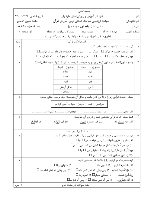 سؤالات امتحان هماهنگ استانی قرآن پایه نهم استان مازندران | خرداد 1400