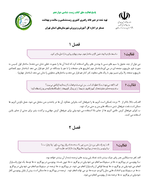 پاسخ فعالیتهای کتاب زیست شناسی دوازدهم