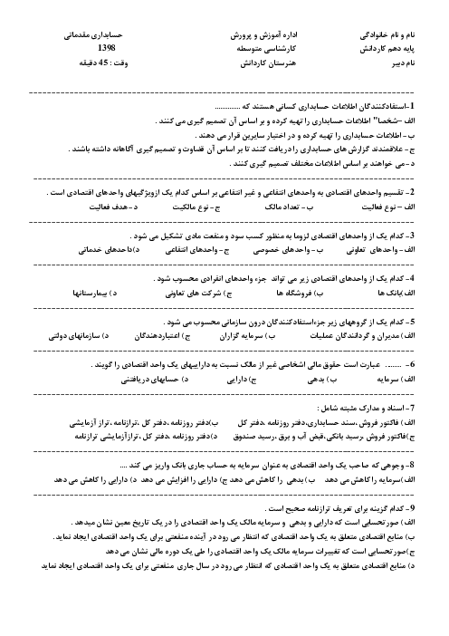 سوالات تستی آزمون پایانی حسابداری عمومی مقدماتی دهم 