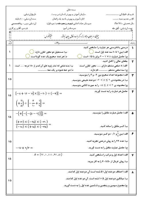  ارزشیابی آبان ماه ریاضی هشتم| فصل اول: عدد هاي صحيح و گويا تا فصل سوم: چند ضلعي ها