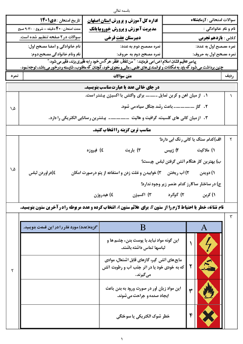 امتحان ترم اول آزمایشگاه علوم تجربی 2 یازدهم دبیرستان عفت فرخی خور و بیابانک | دی 1401