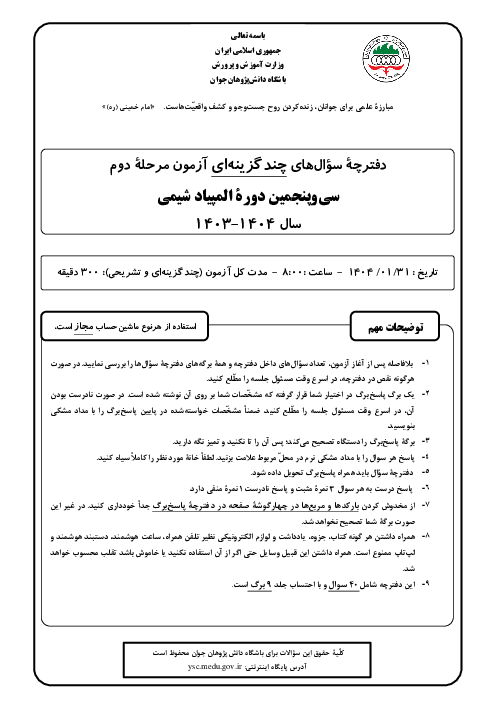 آزمون مرحله دوم سی و پنجمین المپیاد شیمی کشور | فروردین 1404