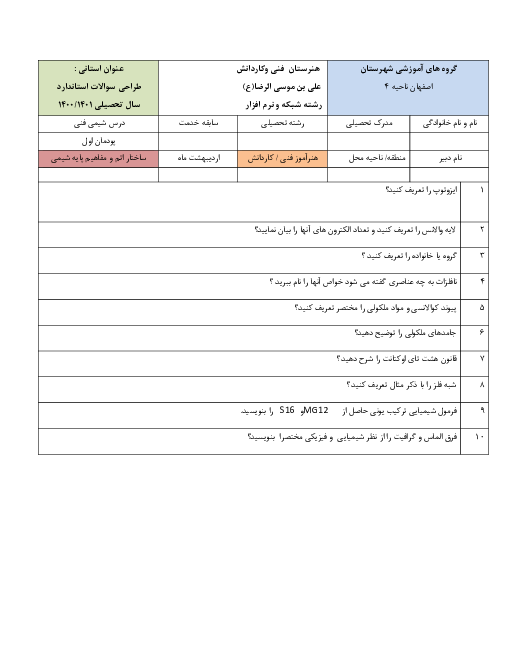 سوالات امتحان شیمی فنی یازدهم | فصل 1: ساختار اتم و مفاهیم پایه شیمی