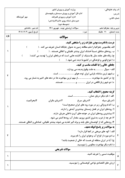 سوالات آزمون نوبت شهریور 1401 | درس جغرافیای ایران دهم و استان شناسی سیستان و بلوچستان دبیرستان شبانه روزی خاتم الانبیاء