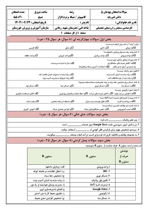آزمون پودمان 5 کتاب دانش فنی پایه شبکه و نرم افزار رایانه هنرستان: فناوری های نوین