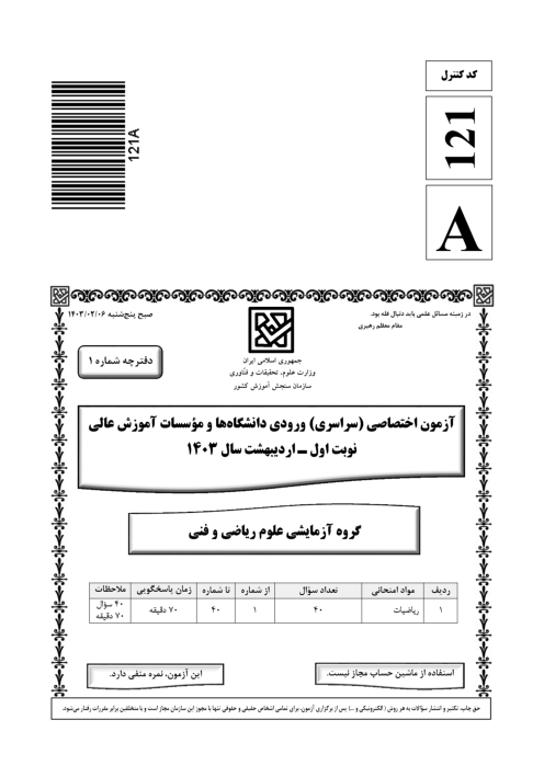 سؤالات آزمون سراسری ورودی دانشگاه‌های کشور گروه آزمایشی علوم ریاضی و فنی | کنکور نوبت اردیبهشت 1403