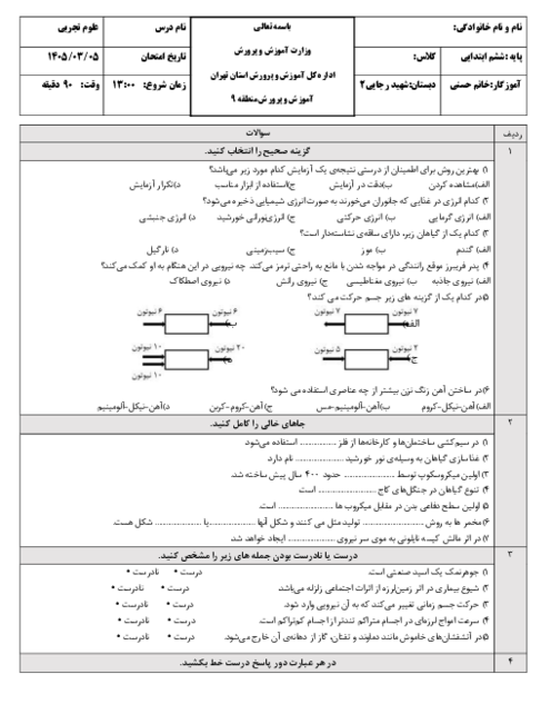 نمونه سوال علوم ششم نوبت دوم خرداد 1405 دبستان شهید رجایی