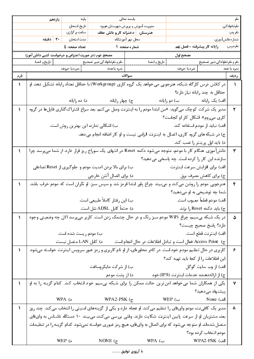 نمونه سوال فصل 9 پودمان 3: سیستم عامل پیشرفته | رایانه کار پیشرفته یازدهم 