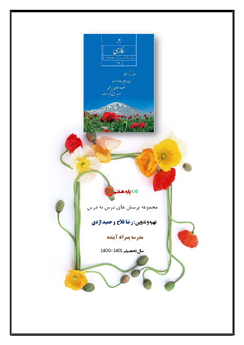 مجموعه سوالات درس به درس فارسی هفتم | ستایش تا نیایش