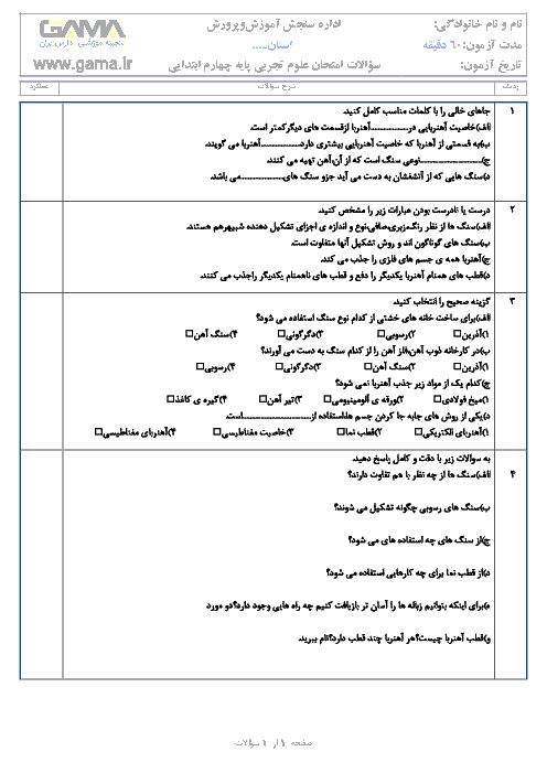 آزمون مدادکاغذی علوم تجربی چهارم دبستان جامی سرعین با جواب | درس 6 و 7