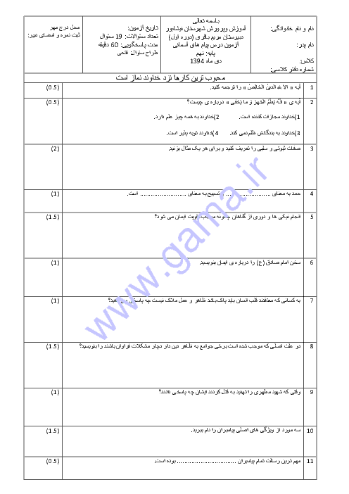 آزمون نوبت اول پیام‌های آسمان نهم دبیرستان مریم باقری نیشابور | دی 94