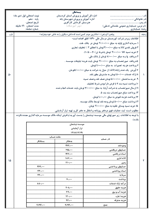 آزمون نوبت اول حسابداری عمومی مقدماتی دهم هنرستان کاردانش کار آفرین با پاسخ | دی 1398