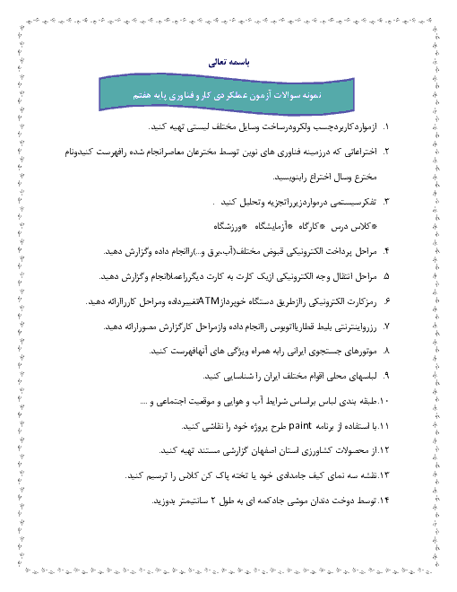 نمونه سوالات امتحانی کار و فناوری هفتم | از کل کتاب
