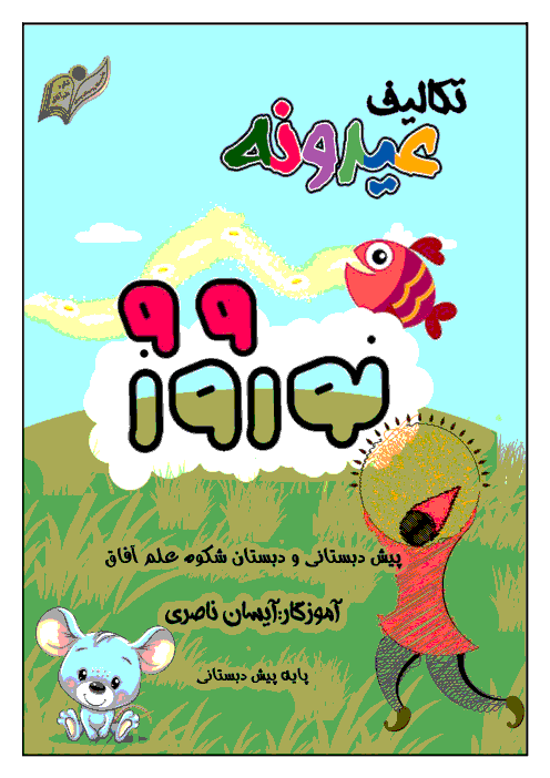 پیک نوروزی مهارت محور پیش دبستانی شکوه علم آفاق آمادگی  | فروردین 1399