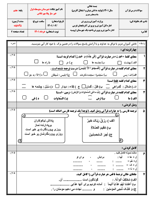 سوالات آزمون نوبت دوم قرآن هفتم مدرسه وفامهر | خرداد 1401