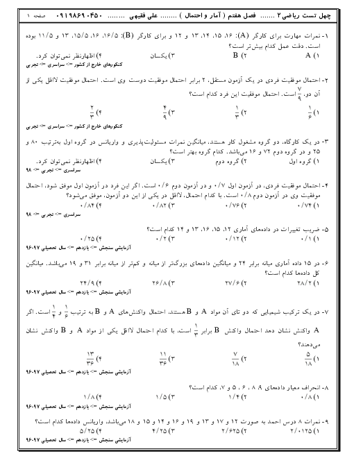 تست‌های تالیفی، کنکوری و آزمون های آزمایشی ریاضی (2) یازدهم | فصل 7: آمار و احتمال