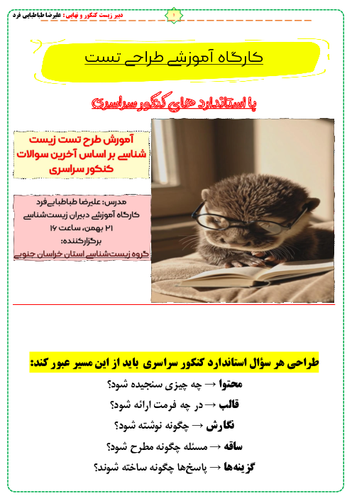 چگونه طراح تست زیست شناسی شویم؟
