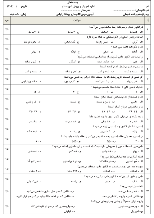 آزمون تئوری پایانی درس الگوساز و برش کار لباس تکدوزی پایه یازدهم رشته خیاطی هنرستان ام ابیها