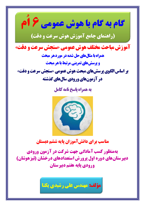 آموزش مهارت‌های سنجش سرعت و دقت در آزمون های ورودی تیزهوشان