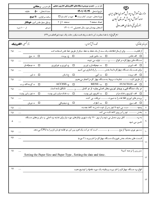 سوالات امتحان نصب و سرویس دستگاه‌های الکترونیکی اداری و صنعتی دوازدهم هنرستان | پودمان 2: نصب، راه اندازی و کار با دستگاه چهارکاره (MFP) لیزری