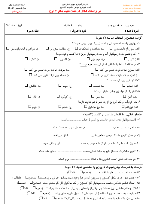  آزمون نوبت اول علوم (شیمی) هفتم دبیرستان استعدادهای درخشان شهید باهنر کرج با جواب | دی 95