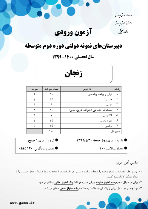 سوالات آزمون ورودی پایه دهم دبیرستان های نمونه دولتی سال تحصیلی 1400-1399 | استان زنجان