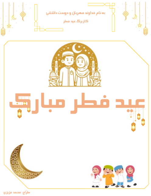 کاربرگ های روز عید فطر 