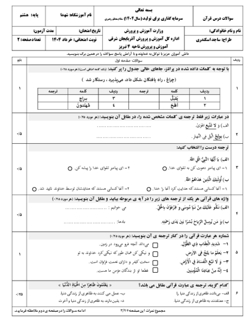 سه سری نمونه سوال نوبت دوم قرآن پایه هشتم خرداد ماه 1404 