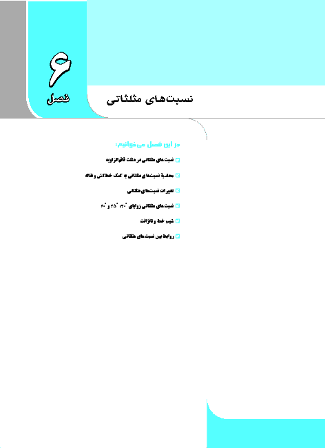 آموزش و نمونه سوال ریاضی (1) پایه دهم | فصل 2: مثلثات