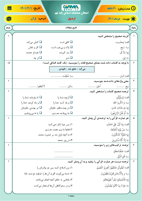 امتحان هماهنگ نوبت دوم آموزش قرآن نهم استان اردبیل | خرداد 1401