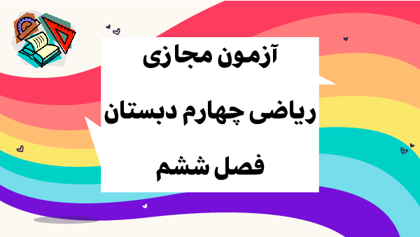 کاربرگ مجازی فصل 6 ریاضی چهارم دبستان عروج اندیشه | شکل‌های هندسی