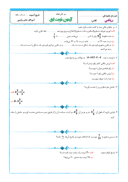 سوالات آزمون نوبت اول ریاضی پنجم دبستان هدایت | دی 1400