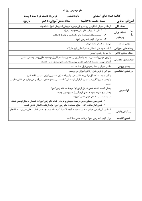 طرح درس روزانه هدیه‌های آسمانی ششم  | درس 7: دست در دست دوست