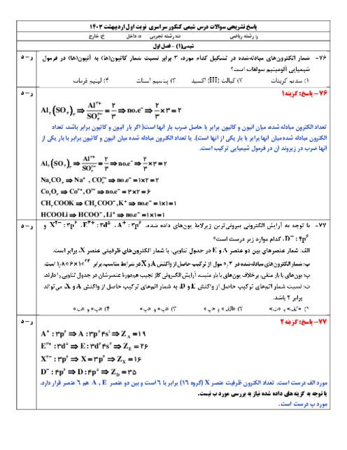 پاسخ تشریحی سوالات شیمی کنکور سراسری گروه آزمایشی علوم ریاضی | نوبت اردیبهشت ماه 1403