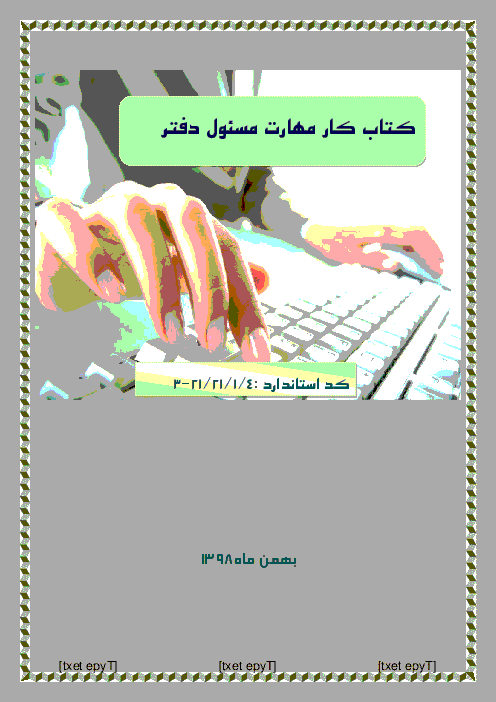 جزوه خلاصه درس مهارت مسئول دفتر یازدهم رشته امور اداری