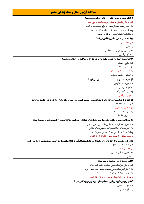 مجموعه سوالات تستی تفکر و سبک زندگی هشتم ( مشترک دختران و پسران )