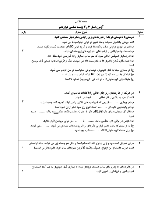 نمونه سوال فصل های 3 و 4 زیست دوازدهم
